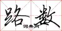 田英章路数行书怎么写