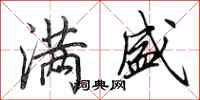 田英章满盛行书怎么写