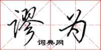 田英章谬为行书怎么写