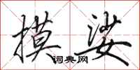 田英章摸娑行书怎么写