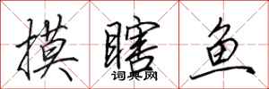 田英章摸瞎鱼行书怎么写
