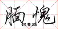 田英章腼愧行书怎么写