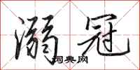 田英章溺冠行书怎么写