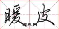 田英章暖皮行书怎么写