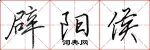 田英章辟阳侯行书怎么写