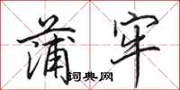 田英章蒲牢行书怎么写