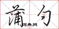 田英章蒲勺行书怎么写