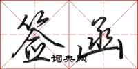 田英章签函行书怎么写