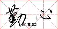 田英章勤心行书怎么写