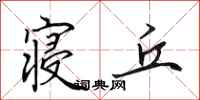 田英章寝丘行书怎么写