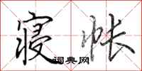 田英章寝帐行书怎么写