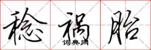 田英章稔祸胎行书怎么写