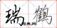 田英章瑞鹤行书怎么写