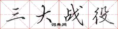 田英章三大战役行书怎么写