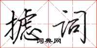 田英章摅词行书怎么写