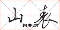 田英章山表行书怎么写