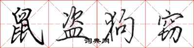 田英章鼠盗狗窃行书怎么写