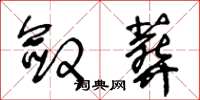 王冬龄敛葬草书怎么写