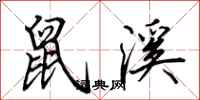 田英章鼠溪行书怎么写