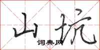 田英章山坑行书怎么写