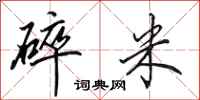 田英章碎米行书怎么写