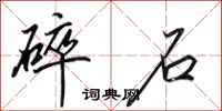 田英章碎石行书怎么写
