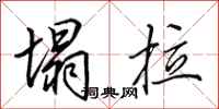 田英章塌拉行书怎么写