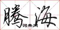 田英章腾海行书怎么写