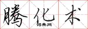 田英章腾化术行书怎么写