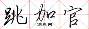 田英章跳加官行书怎么写