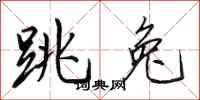 田英章跳兔行书怎么写
