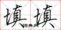 田英章填填行书怎么写