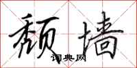 田英章颓墙行书怎么写