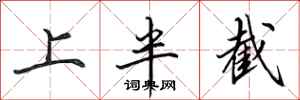 田英章上半截行书怎么写