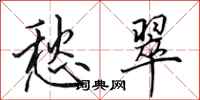 田英章愁翠行书怎么写