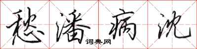 田英章愁潘病沈行书怎么写