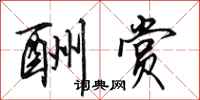 田英章酬赏行书怎么写