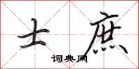 田英章士庶行书怎么写