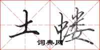 田英章土蝼行书怎么写