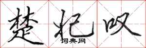 田英章楚妃叹行书怎么写