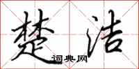 田英章楚洁行书怎么写