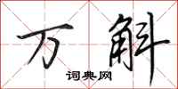 田英章万斛行书怎么写