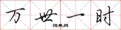 田英章万世一时行书怎么写