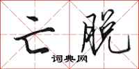 田英章亡脱行书怎么写