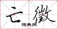 田英章亡徵行书怎么写