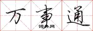 田英章万事通行书怎么写