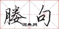 田英章媵句行书怎么写
