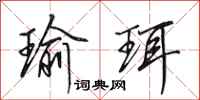 田英章瑜珥行书怎么写