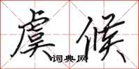 田英章虞候行书怎么写