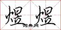 田英章煜煜行书怎么写